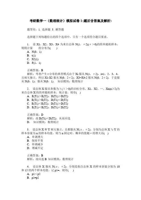 考研数学一(数理统计)模拟试卷1(题后含答案及解析)