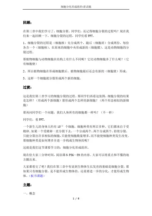 细胞分化形成组织-讲话稿