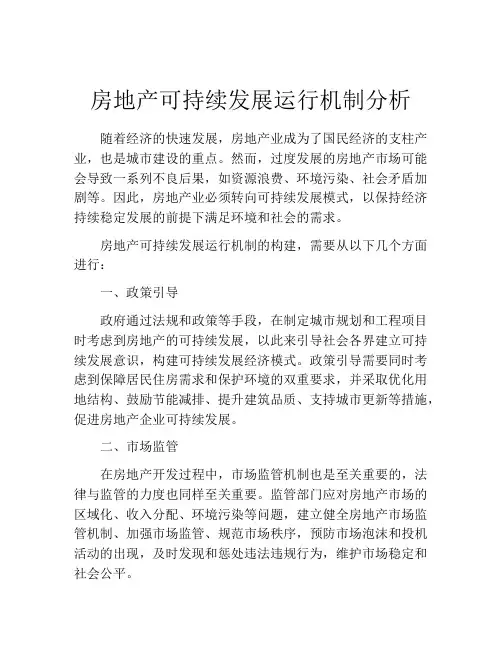 房地产可持续发展运行机制分析