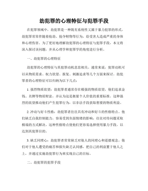 劫犯罪的心理特征与犯罪手段
