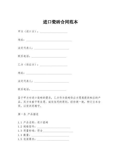 进口瓷砖合同范本