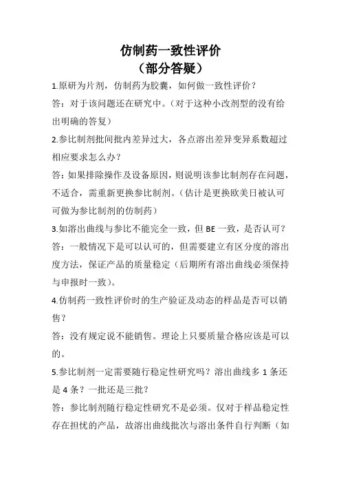 仿制药一致性评价(答疑)