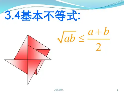 高一数学必修五基本不等式详细版.ppt