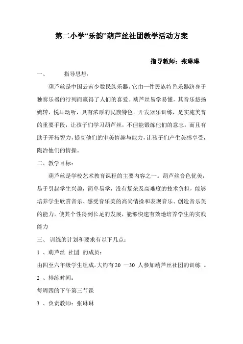 第二小学葫芦丝社团活动方案