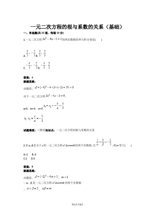 九年级数学一元二次方程的根与系数的关系(基础)(含答案)