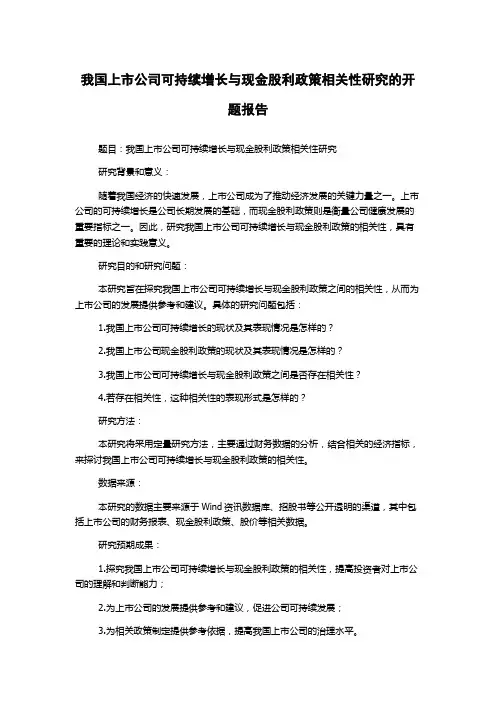 我国上市公司可持续增长与现金股利政策相关性研究的开题报告