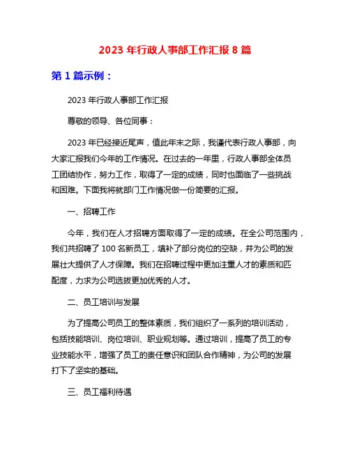 2023年行政人事部工作汇报8篇
