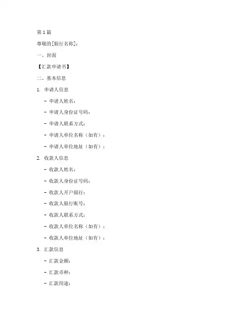 汇款申请书制作模板范文(3篇)