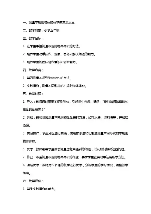 测量不规则物体的体积教案及反思