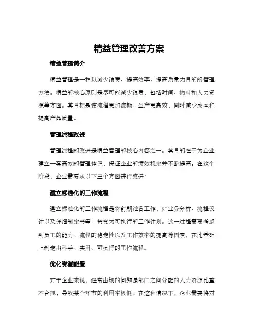 精益管理改善方案