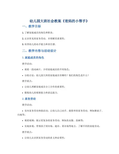 幼儿园大班社会教案《爸妈的小帮手》