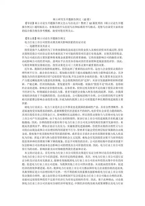 硕士研究生开题报告例文(12篇)