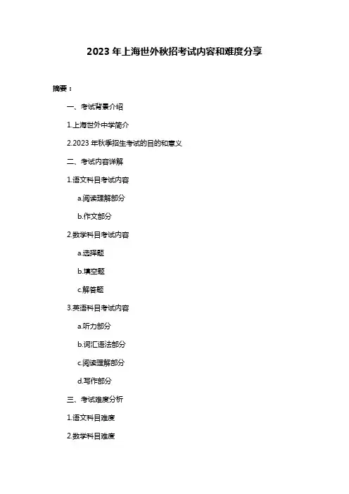 2023年上海世外秋招考试内容和难度分享
