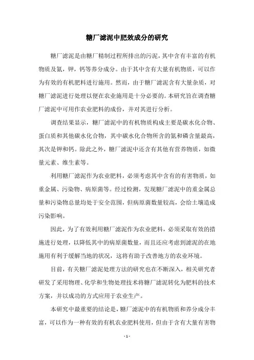 糖厂滤泥中肥效成分的研究