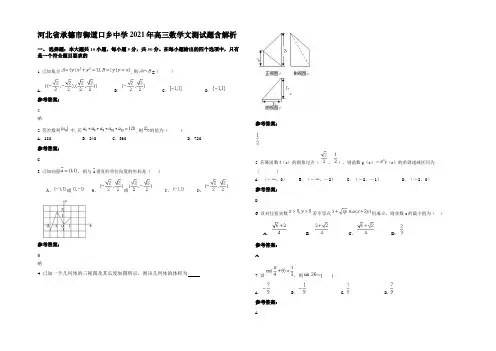 河北省承德市御道口乡中学2021年高三数学文测试题含解析