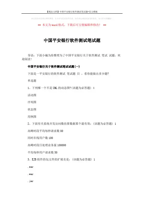 【精品文档】中国平安银行软件测试笔试题-范文模板 (7页)