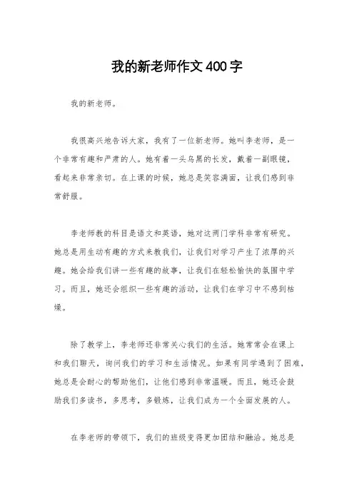 我的新老师作文400字