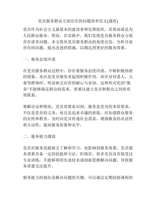 党员服务群众方面存在的问题清单范文(通用)
