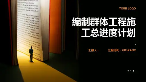 任务09 编制群体工程施工总进度计划