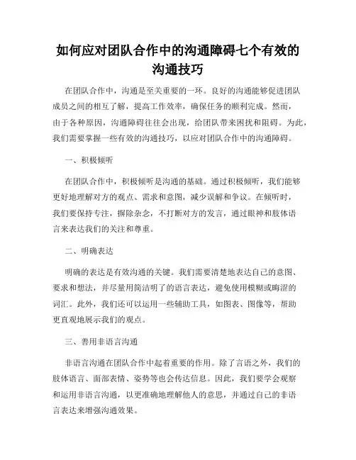 如何应对团队合作中的沟通障碍七个有效的沟通技巧