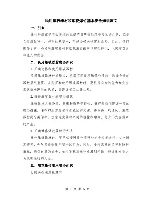 民用爆破器材和烟花爆竹基本安全知识范文（二篇）