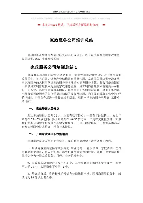 2019-家政服务公司培训总结-word范文 (6页)