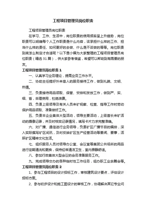 工程项目管理员岗位职责（精选31篇）