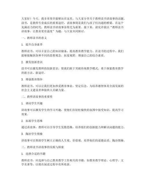 教师读书讲故事演讲稿