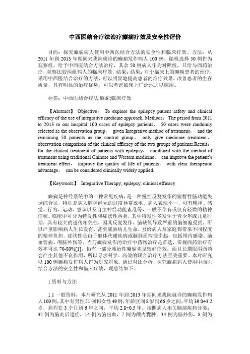中西医结合疗法治疗癫痫疗效及安全性评价