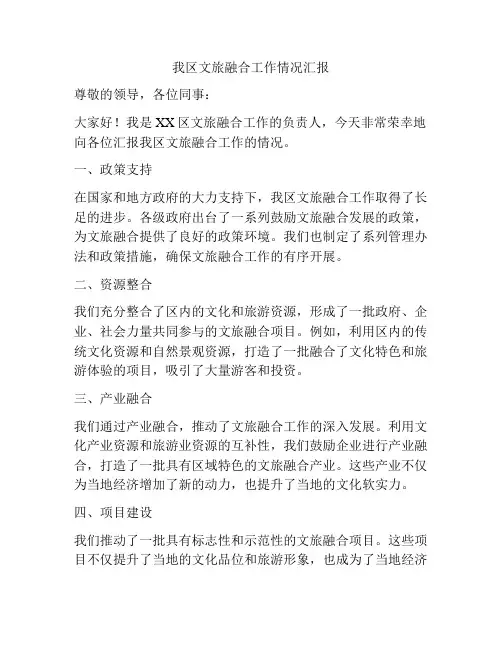 我区文旅融合工作情况汇报