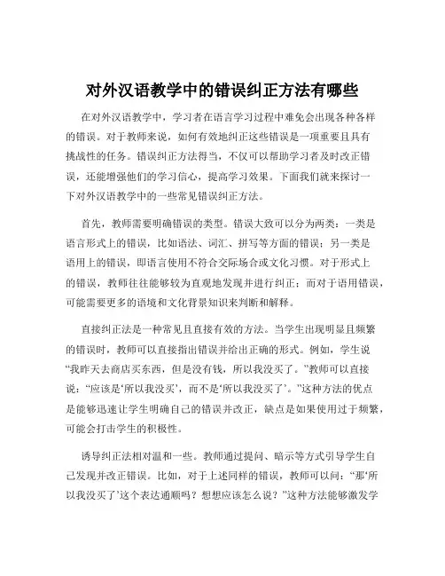 对外汉语教学中的错误纠正方法有哪些