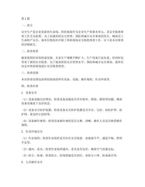 班组现场安全隐患排查(3篇)
