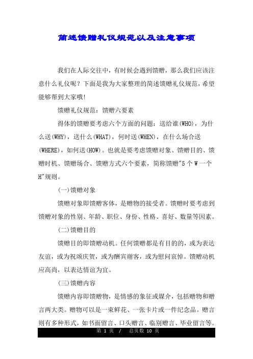 简述馈赠礼仪规范以及注意事项.doc