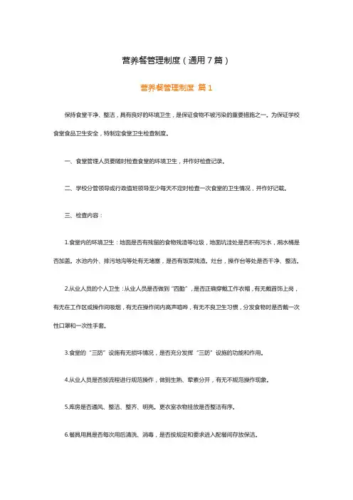 营养餐管理制度(通用7篇)