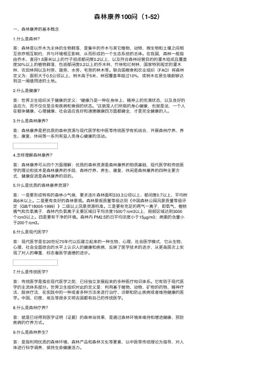 森林康养100问（1-52）