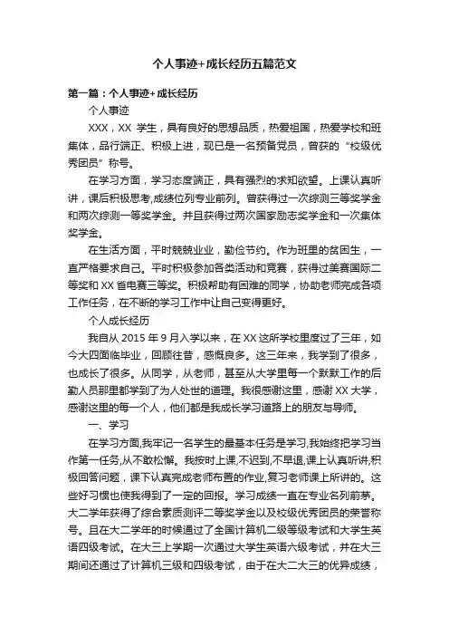 个人事迹+成长经历五篇范文