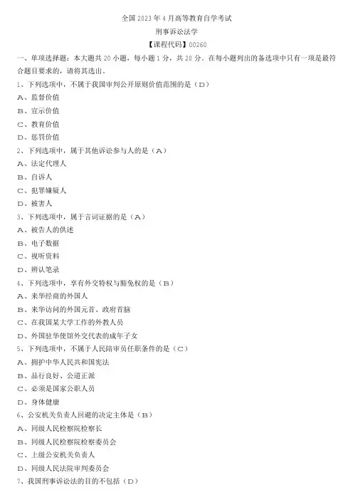 【全国】2023年4月自学考试00260刑事诉讼法学真题及参考答案