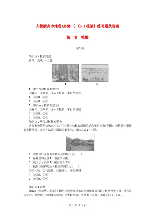 人教版高中地理(必修一)《5.1植被》练习题及答案