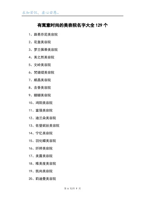 有寓意时尚的美容院名字大全129个