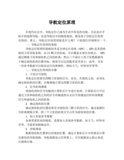 导航定位原理