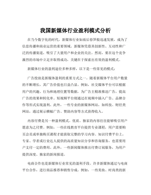 我国新媒体行业盈利模式分析