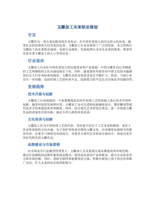 玉雕加工未来职业规划
