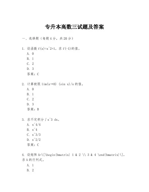 专升本高数三试题及答案