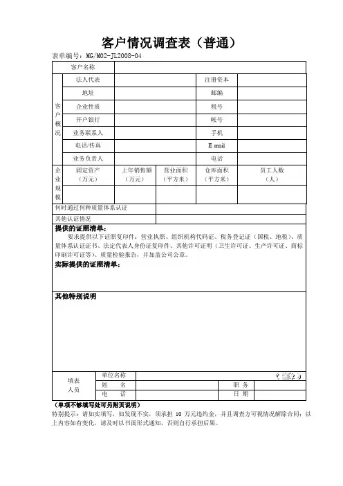 客户情况调查表