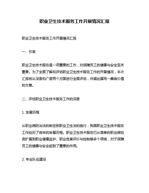 职业卫生技术服务工作开展情况汇报