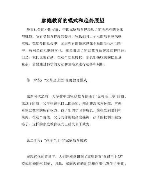家庭教育的模式和趋势展望
