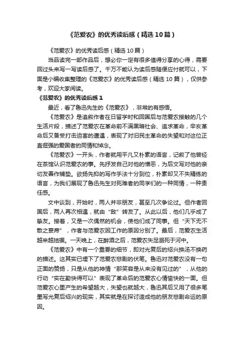 《范爱农》的优秀读后感（精选10篇）