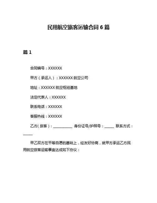 民用航空旅客运输合同6篇
