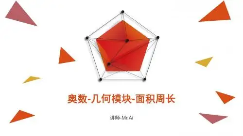 2016五年级-希望杯-几何