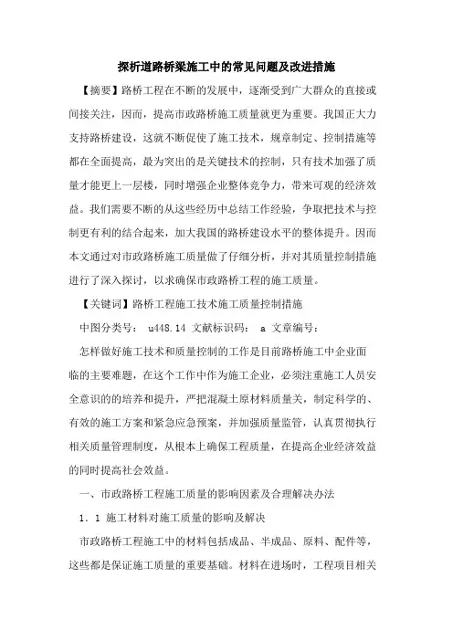 探析道路桥梁施工中的常见问题及改进措施